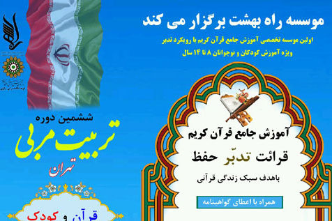 آموزش جامع قرآن به کودکان در فرهنگسرای رازی آموزش جامع قرآن به کودکان در فرهنگسرای رازی