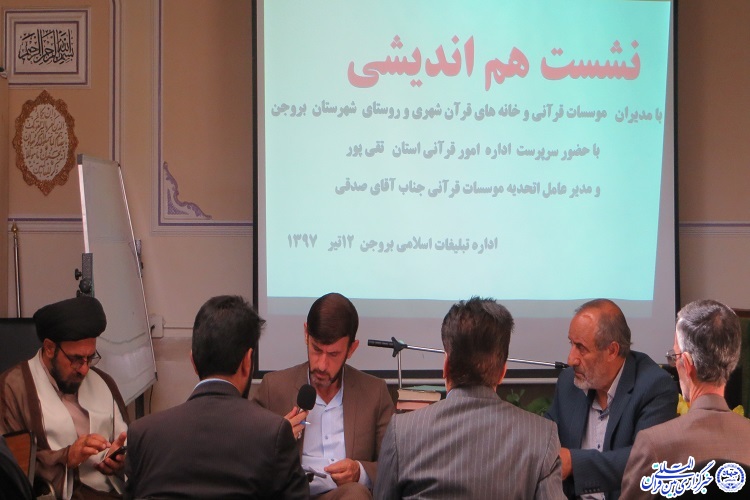 برگزاری نشست هم&zwnj;اندیشی و ابلاغ برنامه&zwnj;های قرآنی در بروجن