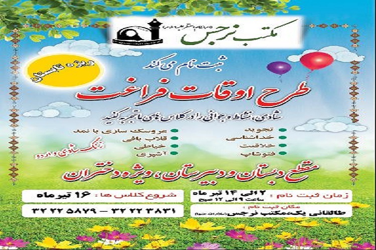 آخرین مهلت ثبت نام کلاسهای اوقات فراغت مکتب نرجس(س) بیرجند آخرین مهلت ثبت نام کلاسهای اوقات فراغت مکتب نرجس(س) بیرجند