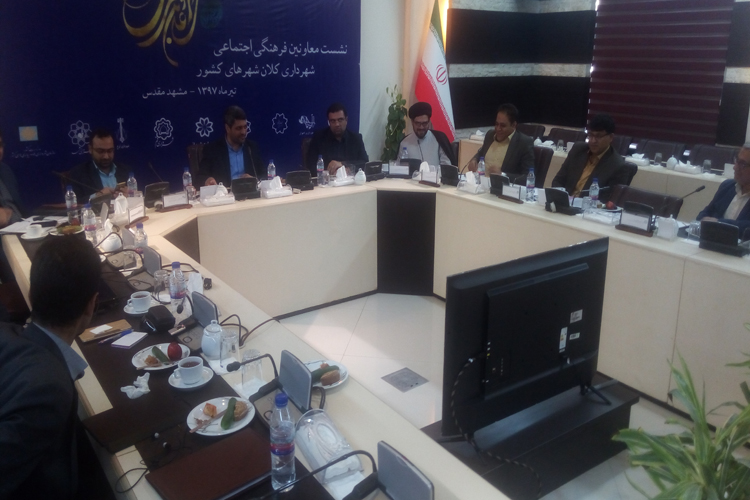 آغاز نشست معاونان فرهنگی شهرداری کلان&zwnj;شهرها/لزوم بهره&zwnj;گیری از سیره رضوی برای اداره کشور