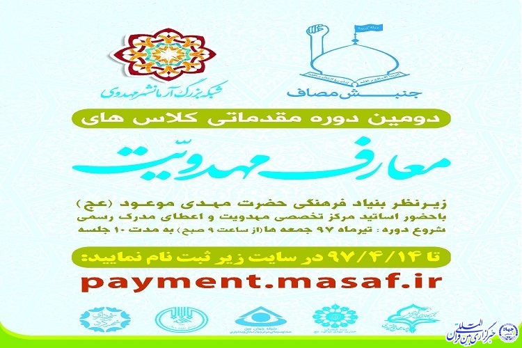 14 تیرماه آخرین مهلت ثبت&zwnj;نام دومین دوره مقدماتی کلاس&zwnj;های معارف مهدویت
