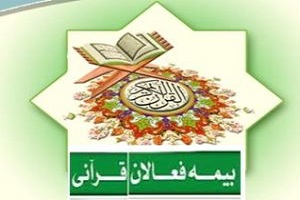 آغاز ثبت&zwnj;نام بیمه تکمیلی فعالان قرآنی