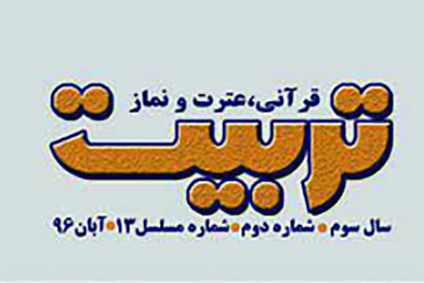 نگاهی به ماهنامه «تربیت قرآن، عترت و نماز» آموزش و پرورش نگاهی به ماهنامه «تربیت قرآن، عترت و نماز» آموزش و پرورش