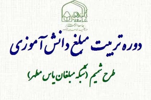 آغاز دوره آموزش تربیت مبلغ دانش&zwnj;آموزی