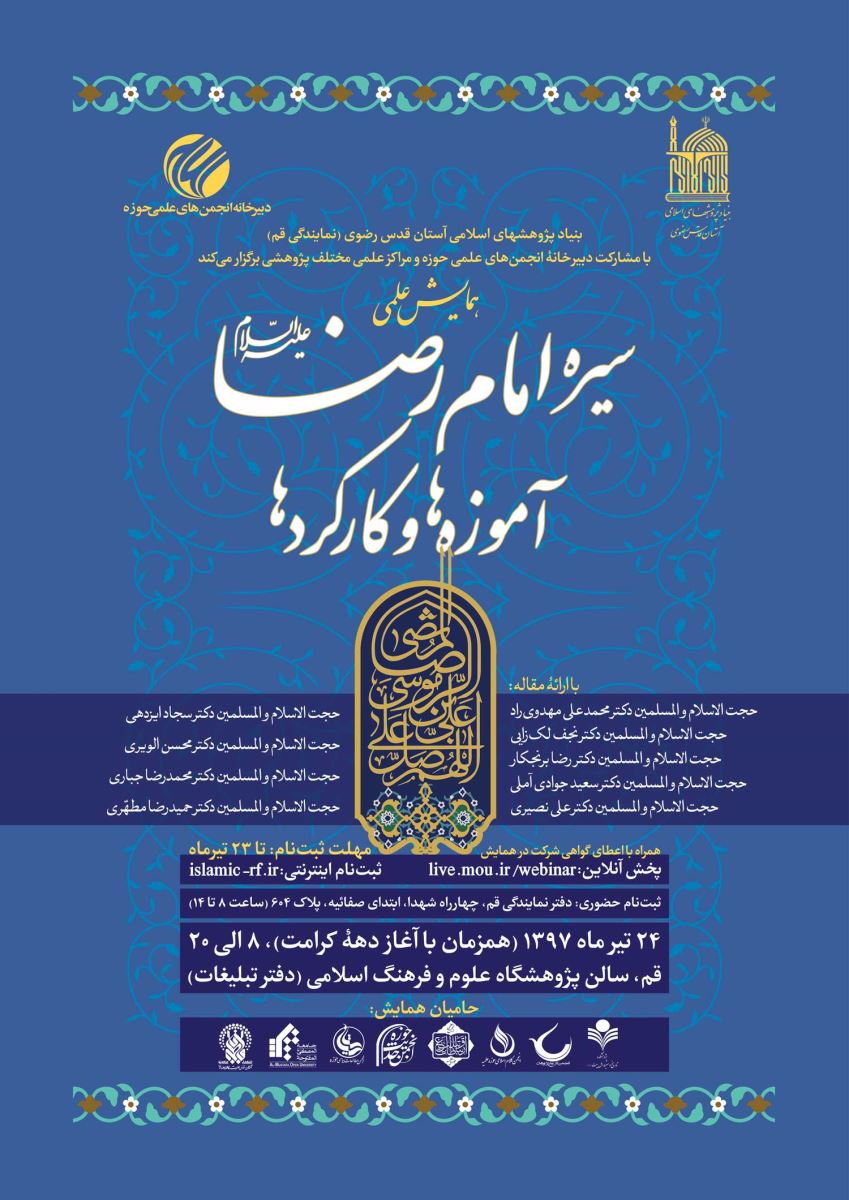 برگزاری همایش علمی «سیرۀ امام رضا(ع)؛ آموزهها و کارکردها» برگزاری همایش علمی «سیرۀ امام رضا(ع)؛ آموزهها و کارکردها»