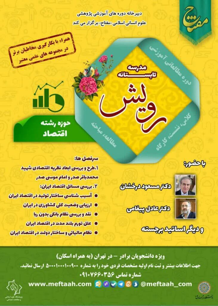 ثبت نام در مدرسه تابستانه &laquo;رویش&raquo; آغاز شد