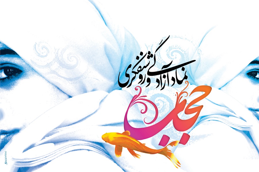 برگزاری جشنواره کشوری عفاف و حجاب