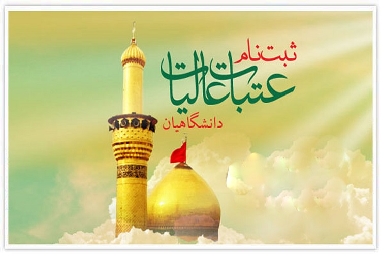 افزایش وام عتبات دانشگاهیان/نام نویسی تا 5 مرداد ادامه دارد