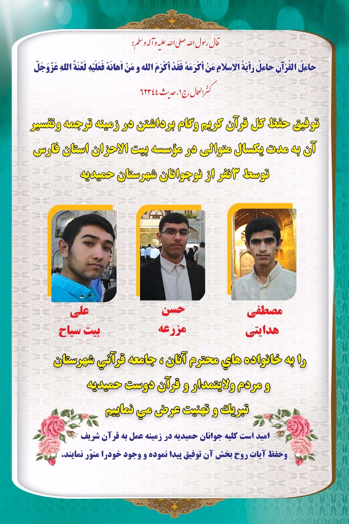 سه نوجوان حمیدیه&zwnj;ای حافظ کل قرآن شدند(آماده )