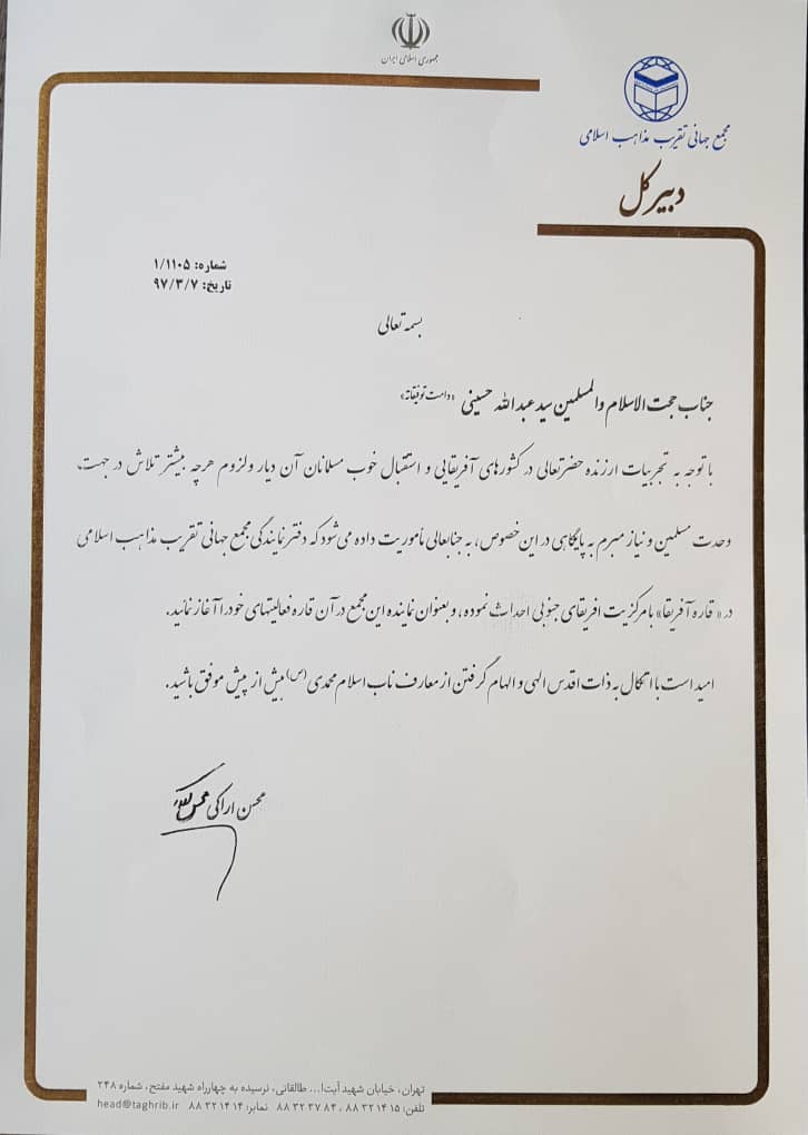 انتصاب نماینده مجمع جهانی تقریب مذاهب اسلامی در افریقا انتصاب نماینده مجمع جهانی تقریب مذاهب اسلامی در افریقا