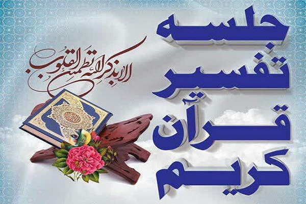 دوره تفسیر قرآن کریم در آران و بیدگل برگزار میشود دوره تفسیر قرآن کریم در آران و بیدگل برگزار میشود