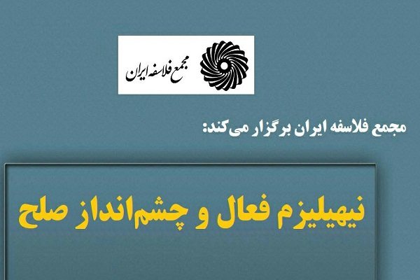 نشست «نیهیلیزم فعال و چشم انداز صلح» برگزار میشود نشست «نیهیلیزم فعال و چشم انداز صلح» برگزار میشود