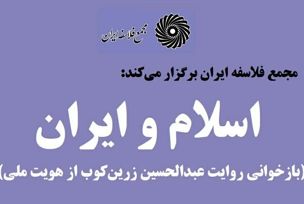 نشست &laquo;اسلام و ایران&raquo; برگزار می&zwnj;شود