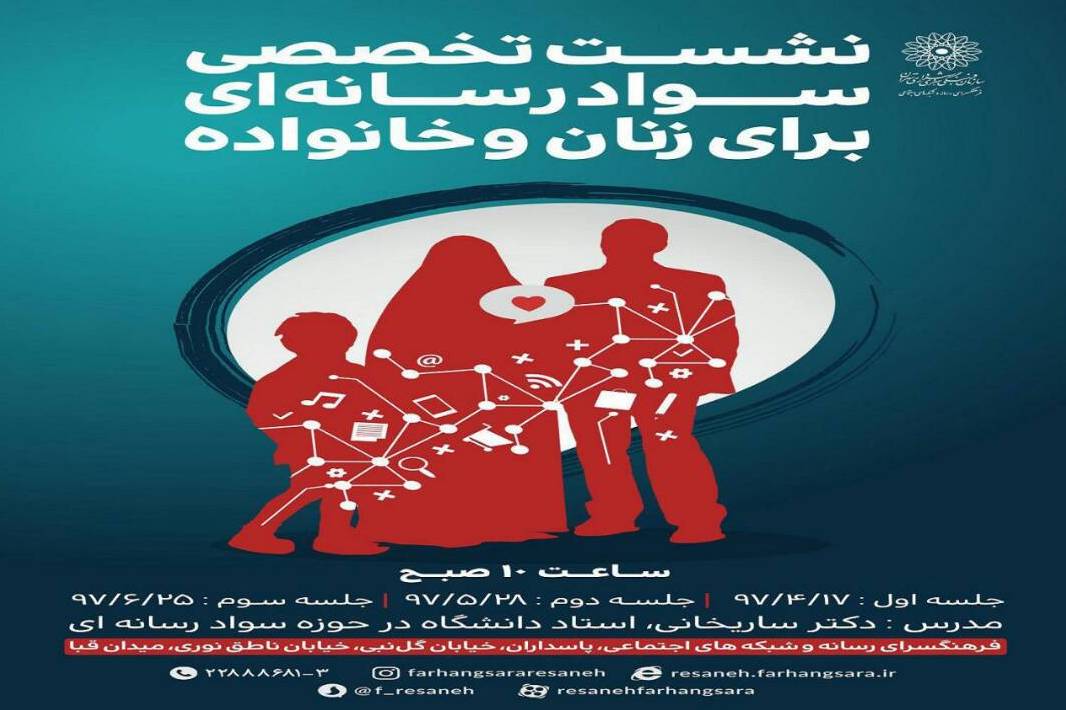برگزاری نشست&zwnj;های تخصصی &laquo;سواد رسانه ای برای زنان و خانواده&raquo;