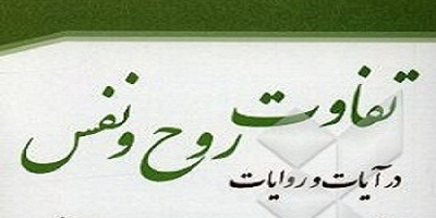 تمایز روح و نفس در قرآن کریم و روایات تمایز روح و نفس در قرآن کریم و روایات