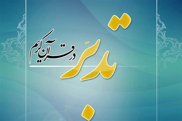 &laquo;تدبّر&raquo; در قرآن به چه معناست
