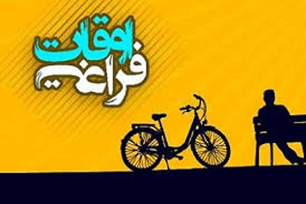 اعلام زمان کلاسهای تابستانی اوقات فراغت در مؤسسه بینالحرمین اعلام زمان کلاسهای تابستانی اوقات فراغت در مؤسسه بینالحرمین
