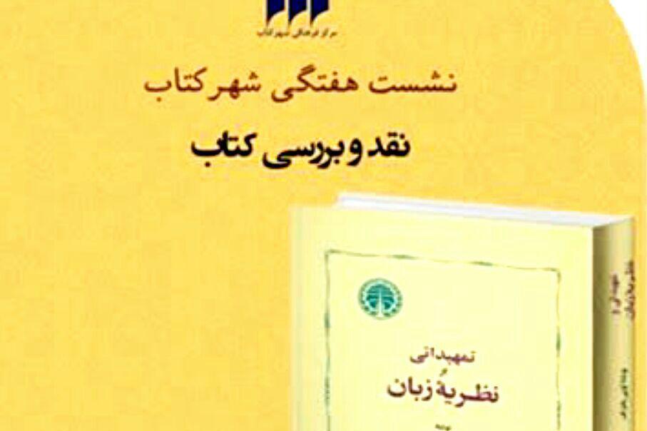 نشست نقد و بررسی کتاب &laquo;تمهیداتی بر نظریه زبان&raquo; برگزار می&zwnj;شود