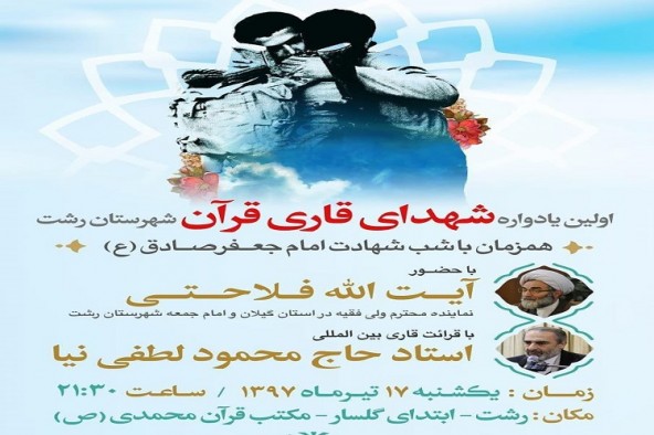 نخستین یادواره شهدای قاری شهرستان رشت برگزار می&zwnj;شود
