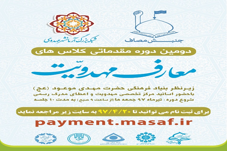 تمدید مهلت ثبت&zwnj;نام دومین دوره معارف مهدویت در چهارمحال و بختیاری