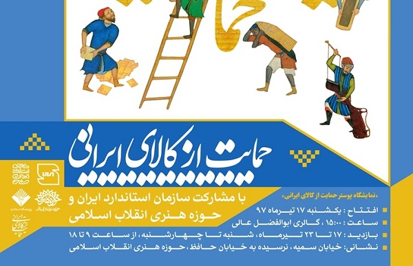 برپایی نمایشگاه پوستر&laquo;حمایت از کالای ایرانی&raquo;