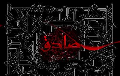 گرامیداشت سالروز شهادت امام صادق(ع) در زابل گرامیداشت سالروز شهادت امام صادق(ع) در زابل