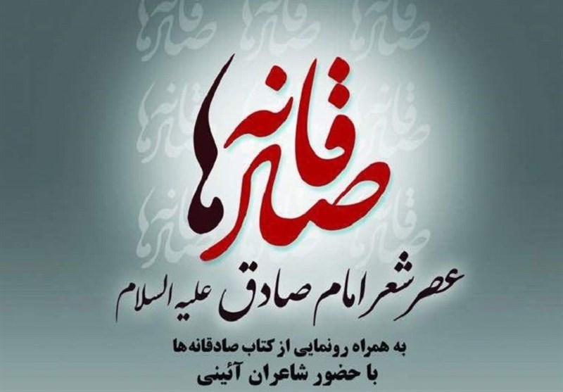 برگزاری سوگواره صادقانه&zwnj;ها با حضور شاعران آیینی&nbsp;