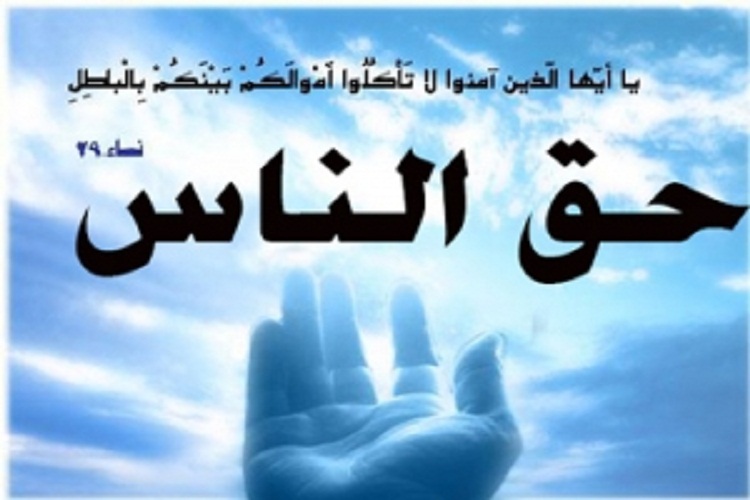 معتاد کردن مردم از روی عمد در زمره حقالناس است معتاد کردن مردم از روی عمد در زمره حقالناس است