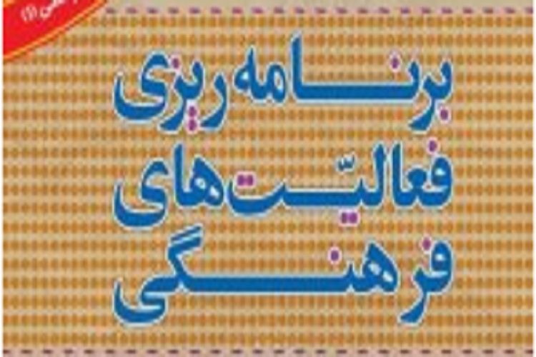 تنوع در برنامه&zwnj;های فرهنگی یک ضرورت است