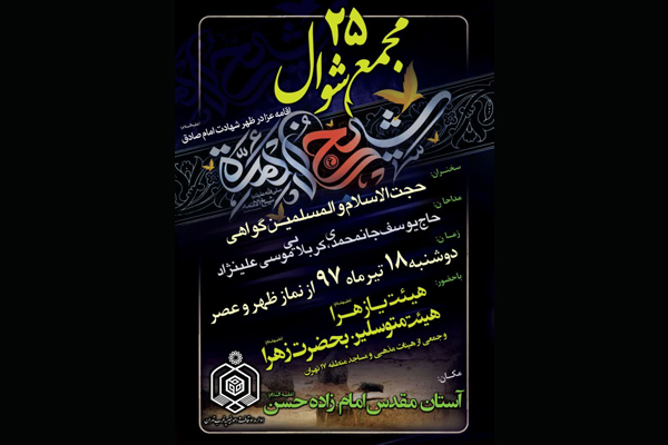 آستان مقدس امامزاده حسن(ع) در سوگ شهادت امام صادق(ع)