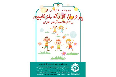 مجموعه سخنرانیهای «پرورش کودک خوشبین» در کتابخانههای شهر تهران مجموعه سخنرانیهای «پرورش کودک خوشبین» در کتابخانههای شهر تهران