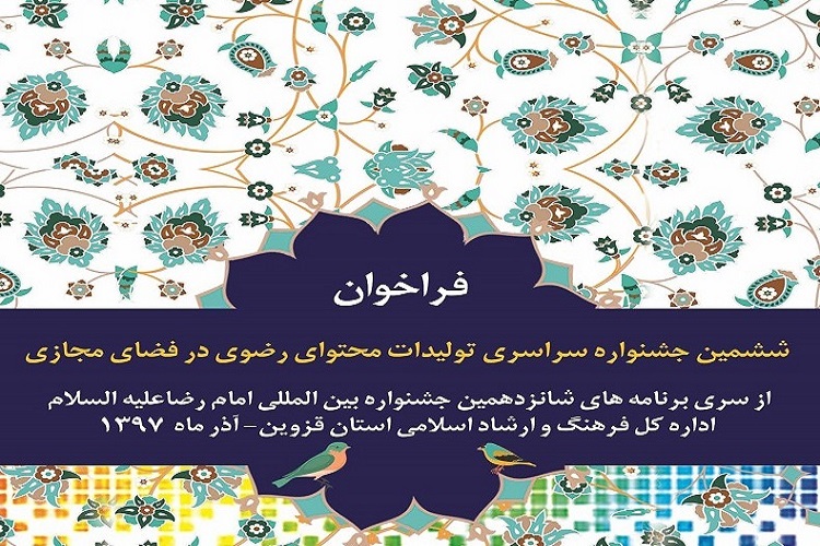 برگزاری جشنواره تولید محتوای رضوی در فضای مجازی در قزوین برگزاری جشنواره تولید محتوای رضوی در فضای مجازی در قزوین