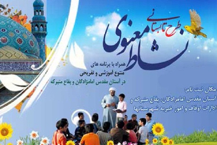 برگزاری طرح نشاط معنوی در بقاع متبرکه شهرستان اردبیل برگزاری طرح نشاط معنوی در بقاع متبرکه شهرستان اردبیل