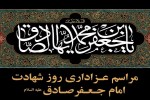 برگزاری مراسم عزاداری شهادت امام جعفر صادق(ع) در قزوین