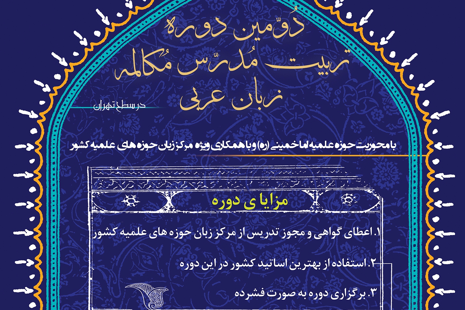 دوره تربیت مدرس مکالمه عربی ویژه طلاب برگزار میشود دوره تربیت مدرس مکالمه عربی ویژه طلاب برگزار میشود
