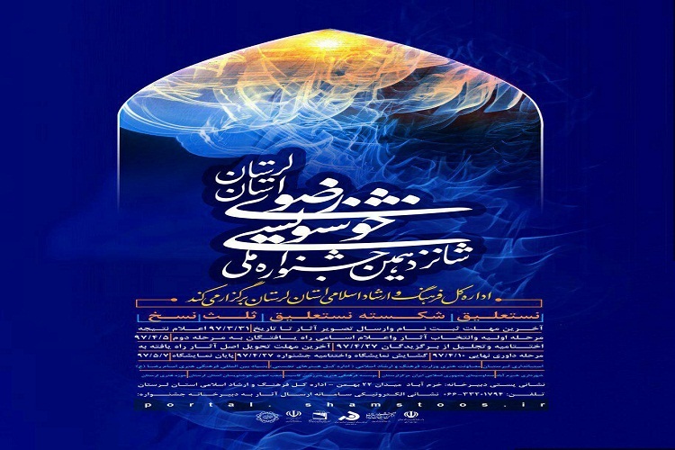 معرفی منتخبان مرحله پایانی و نمایشگاهی جشنواره ملی خوشنویسی رضوی معرفی منتخبان مرحله پایانی و نمایشگاهی جشنواره ملی خوشنویسی رضوی