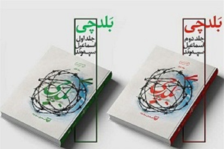 چاپ جلد دوم کتاب &laquo;بلدچی&raquo; در لرستان