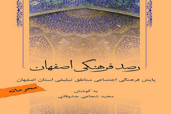 انتشار کتاب &laquo;رصد فرهنگی اصفهان&raquo;