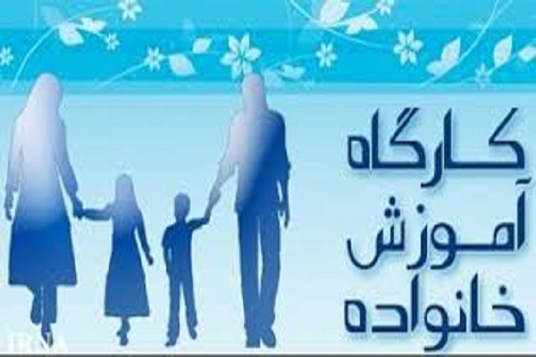 کارگاه آموزشی تربیت فرزند و همسرداری برگزار می&zwnj;شود
