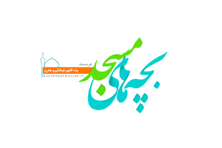 اطلاعات جامع کانون های مساجد در سامانه &laquo;بچه های مسجد&raquo; ثبت می شود