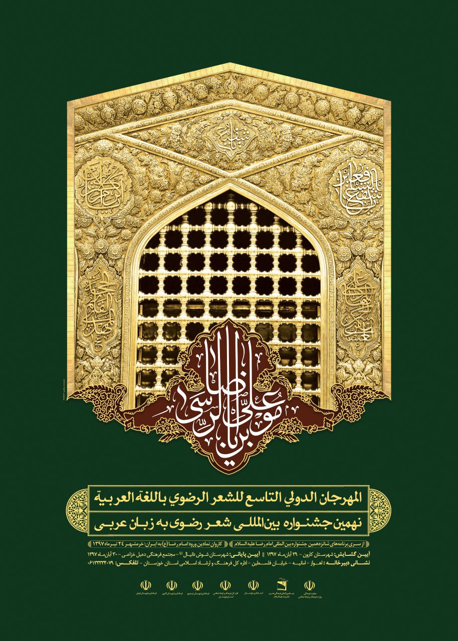 تمدید مهلت ارسال اثر به جشنواره شعر عربی رضوی تا پایان مردادماه