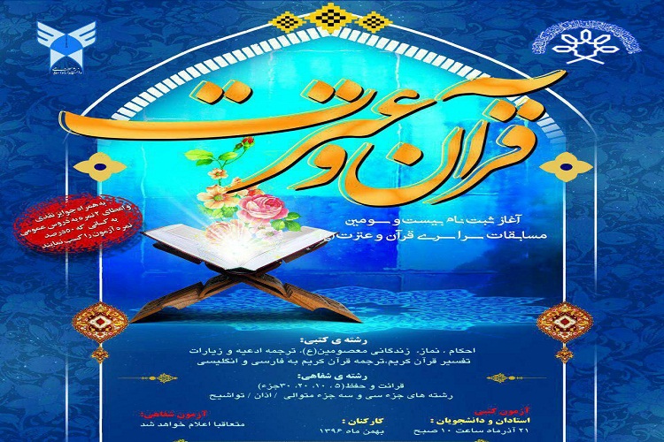 برگزاری بیست&zwnj;وسومین دوره مسابقات شفاهی قرآن دانشگاه آزاد آذربایجان&zwnj;شرقی