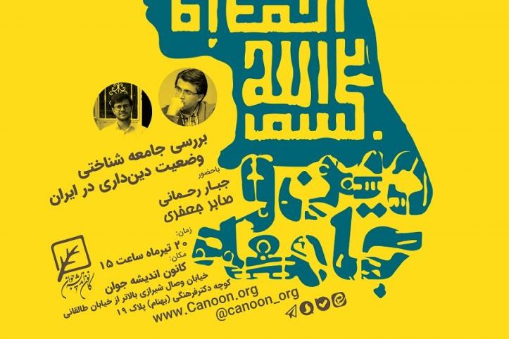 نشست «بررسی جامعه شناختی وضعیت دینداری در ایران» برگزار میشود نشست «بررسی جامعه شناختی وضعیت دینداری در ایران» برگزار میشود