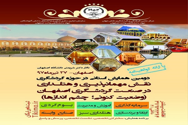 همایش «نقش مهمانپذیری و هتلداری در صنعت گردشگری اصفهان» برگزار میشود همایش «نقش مهمانپذیری و هتلداری در صنعت گردشگری اصفهان» برگزار میشود