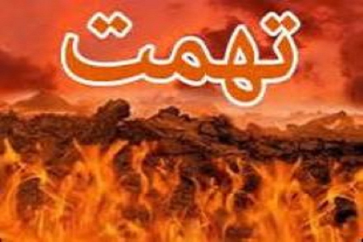 تهمت؛ آفتی اخـلاقی و اجتماعی