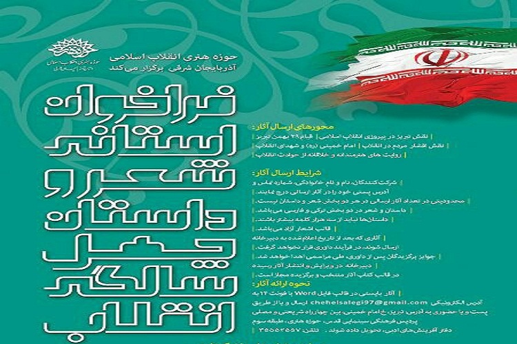 انتشار فراخوان شعر و داستان &laquo;چهل سالگی انقلاب&raquo; در آذربایجان&zwnj;شرقی