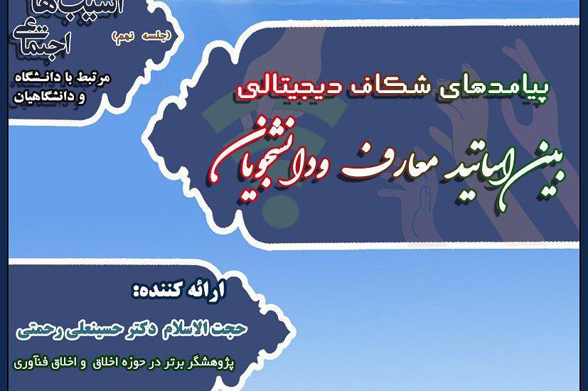 &laquo;پیامدهای شکاف دیجیتالی بین اساتید معارف و دانشجویان&raquo; بررسی می&zwnj;شود