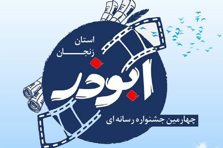 مهلت ارسال آثار به جشنواره رسانهای ابوذر تا 10 مرداد ماه مهلت ارسال آثار به جشنواره رسانهای ابوذر تا 10 مرداد ماه