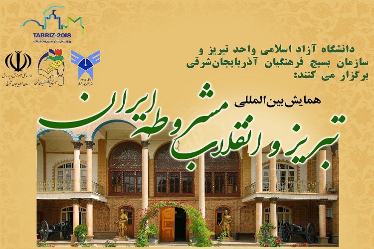 همایش بین&zwnj;المللی &laquo;تبریز و انقلاب مشروطه ایران&raquo; در تبریز برگزار می&zwnj;شود