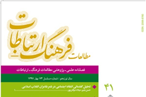 چهل&zwnj;ویکمین شماره فصلنامه &laquo;مطالعات فرهنگ- ارتباطات&raquo; منتشر شد